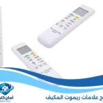 شرح علامات ريموت المكيف