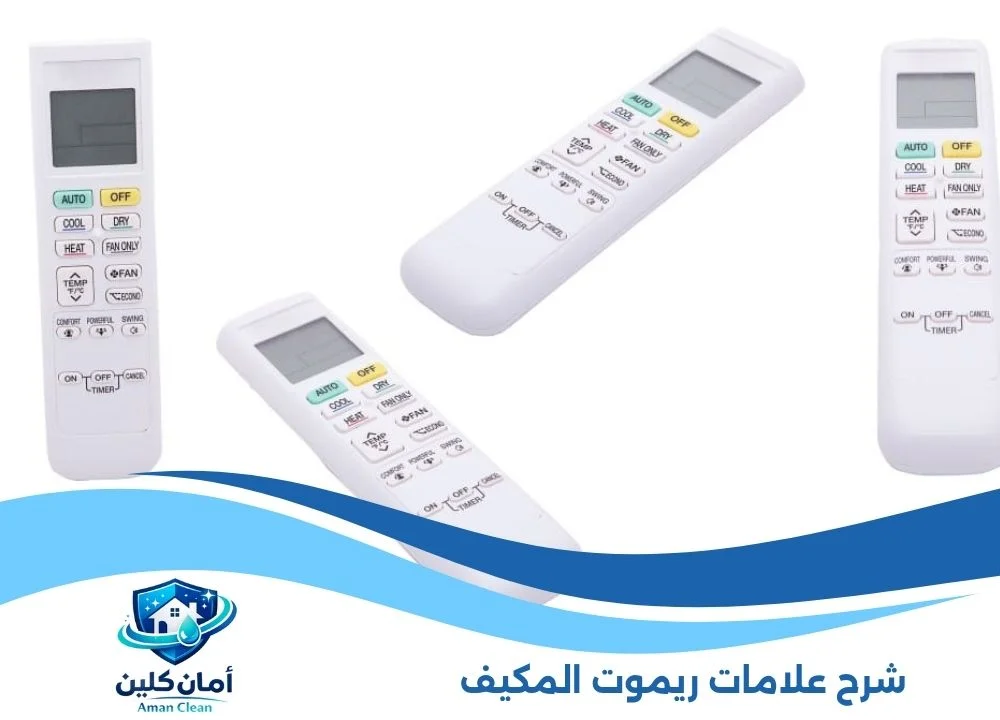 شرح علامات ريموت المكيف