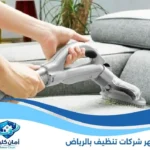 شركه تنظيف برياض