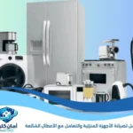 صيانة الأجهزة المنزلية