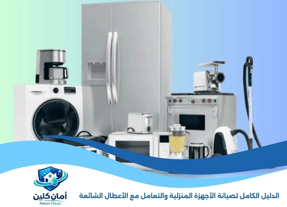 صيانة الأجهزة المنزلية