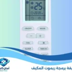 طريقة برمجة ريموت المكيف