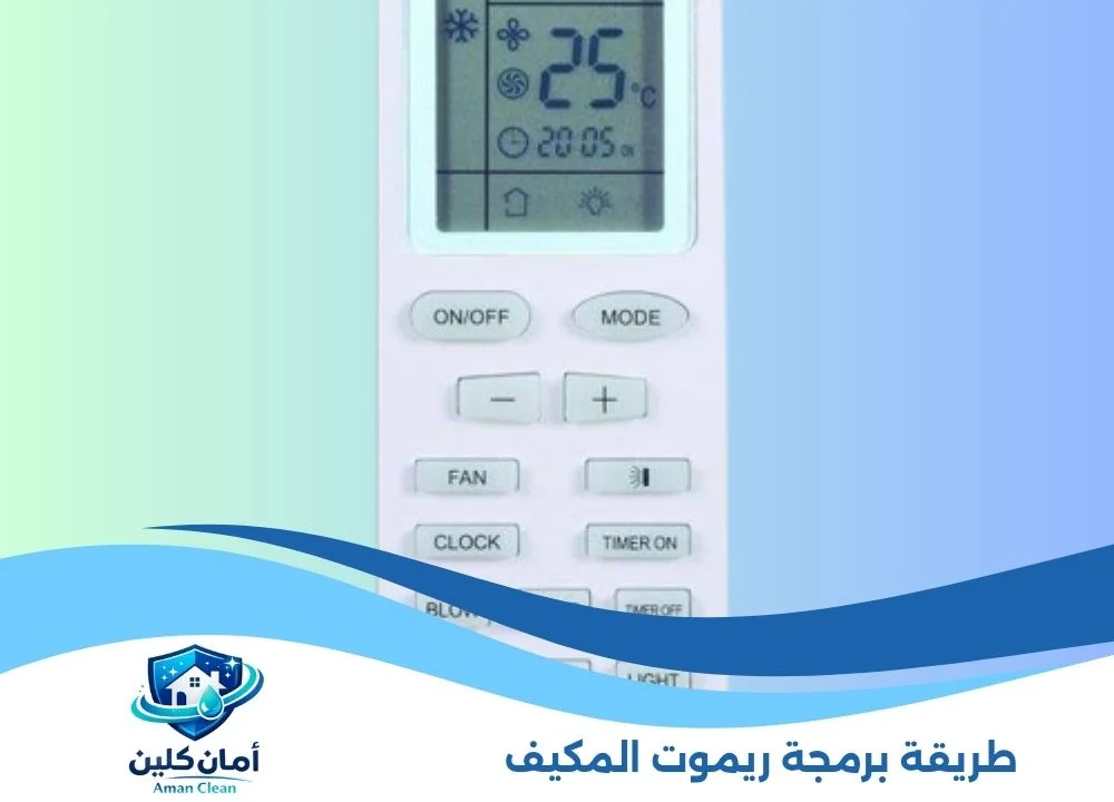 طريقة برمجة ريموت المكيف