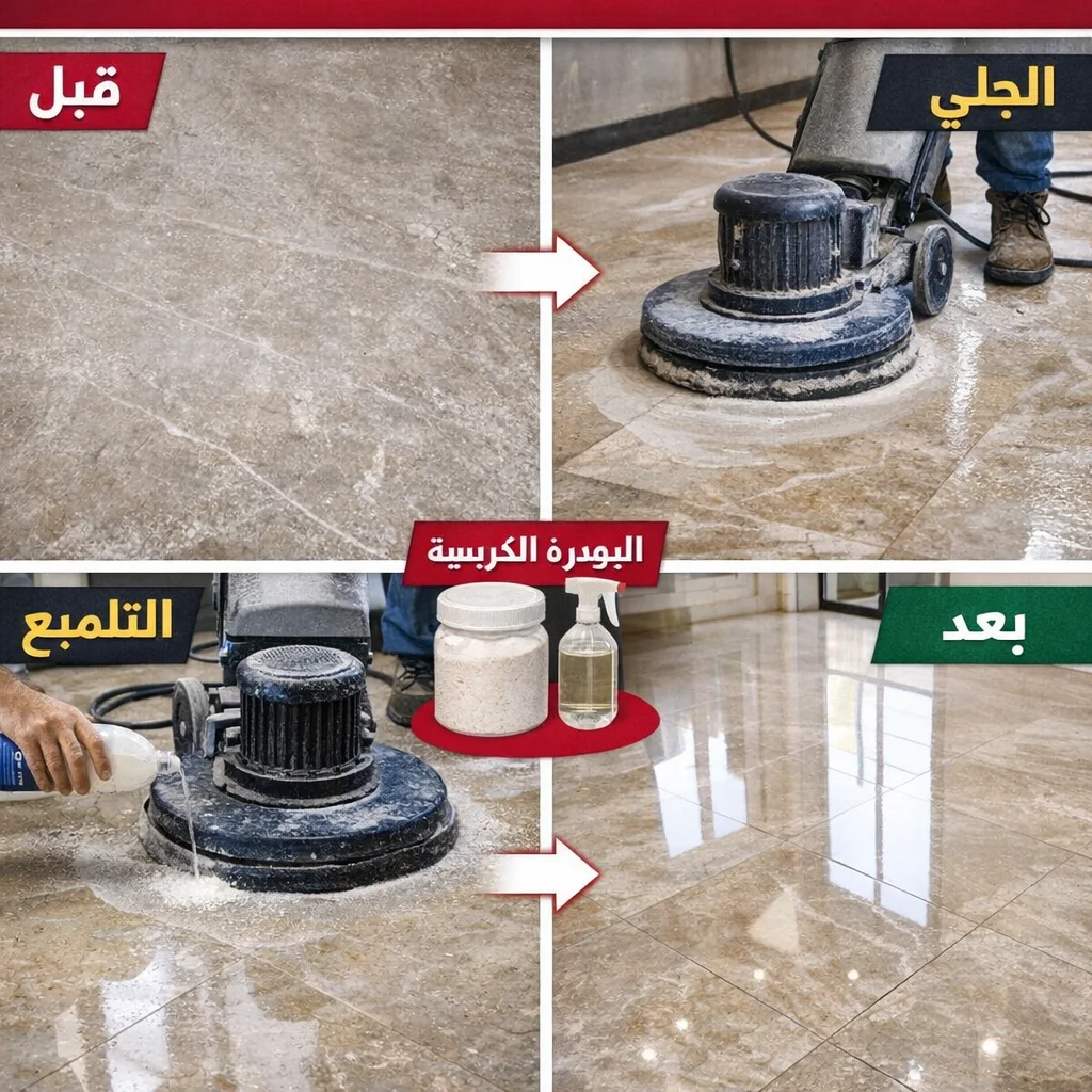 طريقة تلميع الرخام الباهت