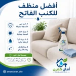 أفضل منظف للكنب الفاتح