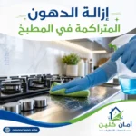 إزالة الدهون المتراكمة في المطبخ