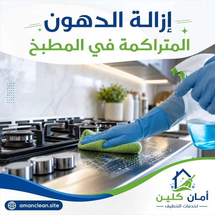 إزالة الدهون المتراكمة في المطبخ