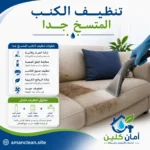 تنظيف الكنب المتسخ جدًا