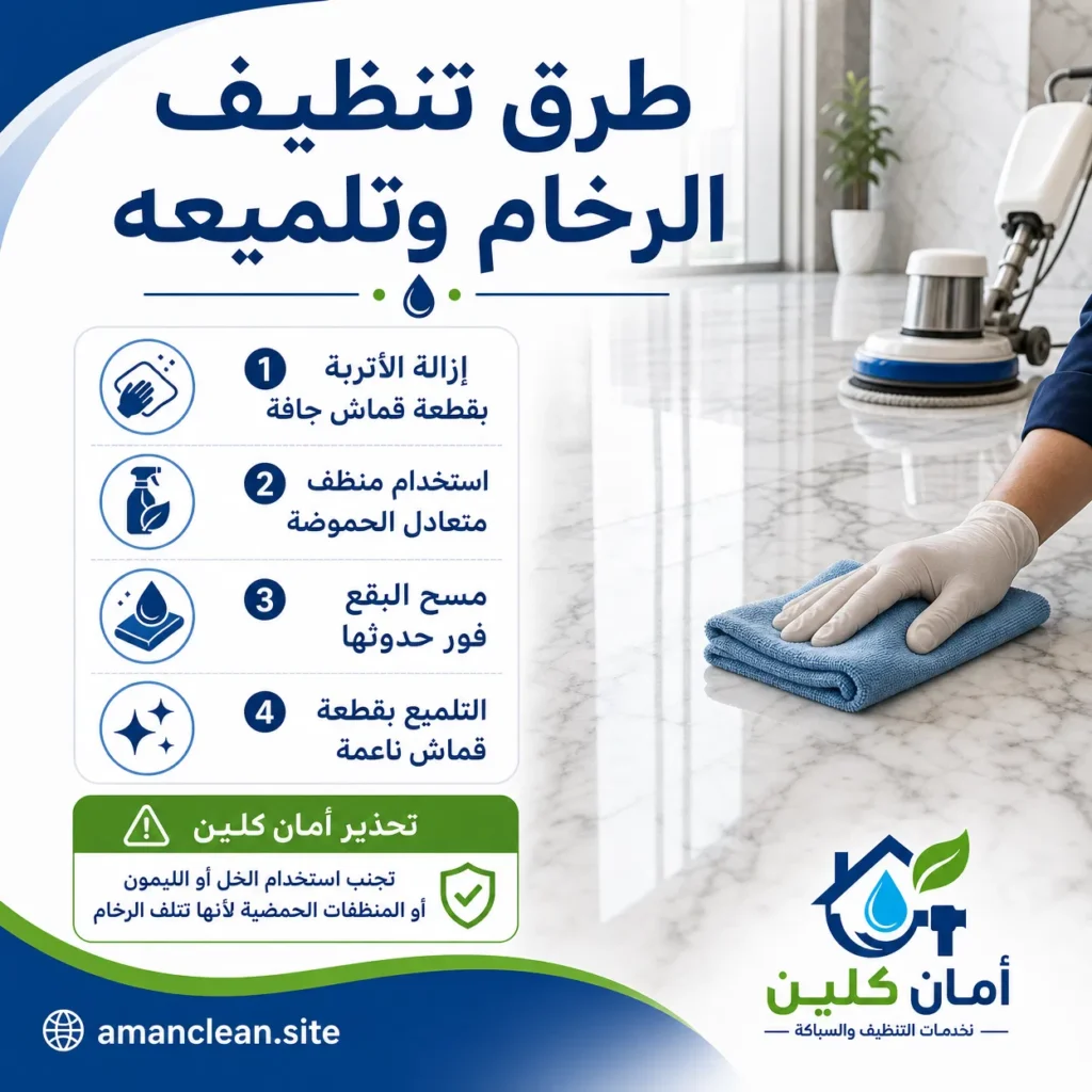 طرق تنظيف الرخام وتلميعه