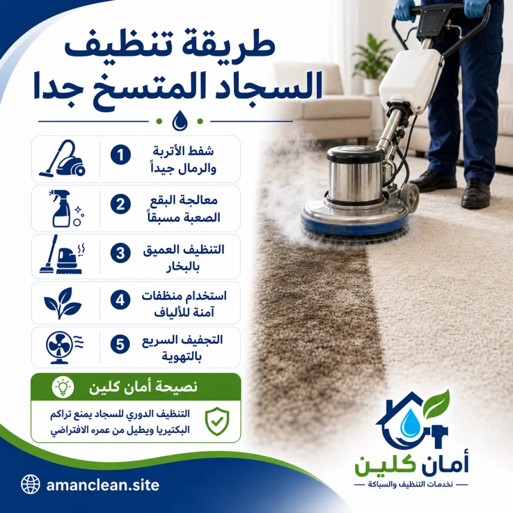 طريقة تنظيف السجاد المتسخ جدا