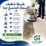 طريقة تنظيف السجاد المتسخ جدا