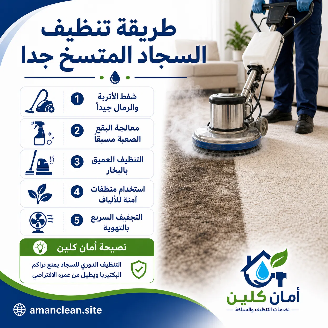 طريقة تنظيف السجاد المتسخ جدا