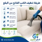 طريقة تنظيف الكنب الفاتح من البقع