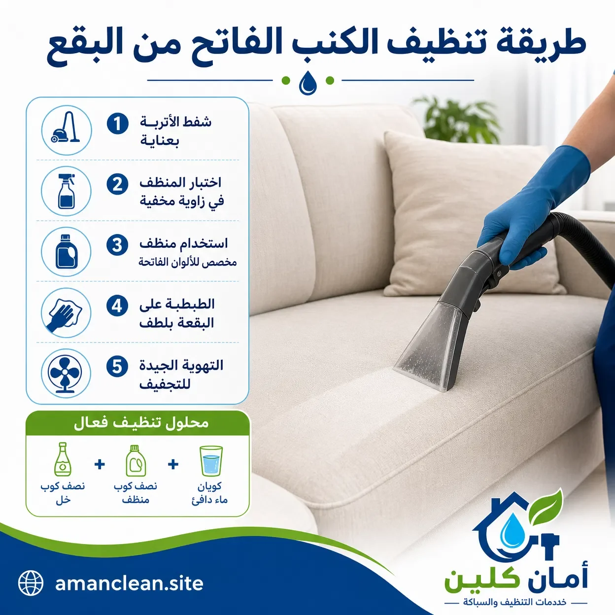 طريقة تنظيف الكنب الفاتح من البقع