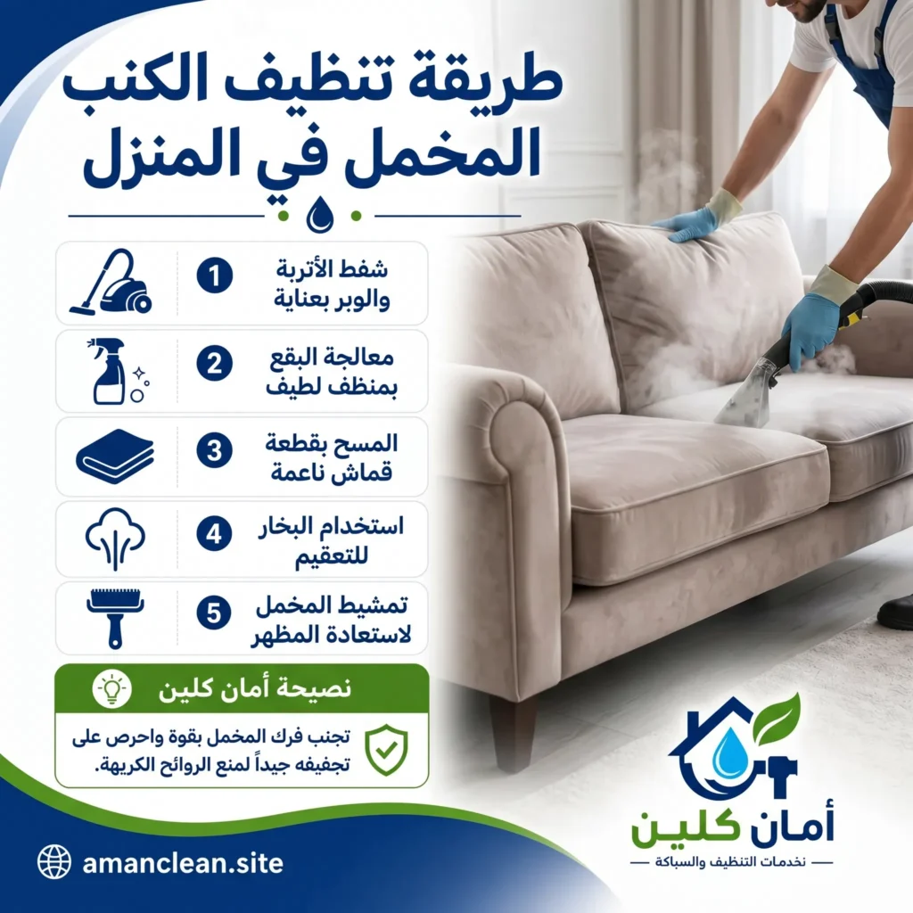 طريقة تنظيف الكنب المخمل في المنزل