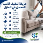 طريقة تنظيف الكنب المخمل في المنزل