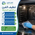 تنظيف الفرن من الدهون المحترقة