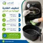 تنظيف القلاية الهوائية من الداخل