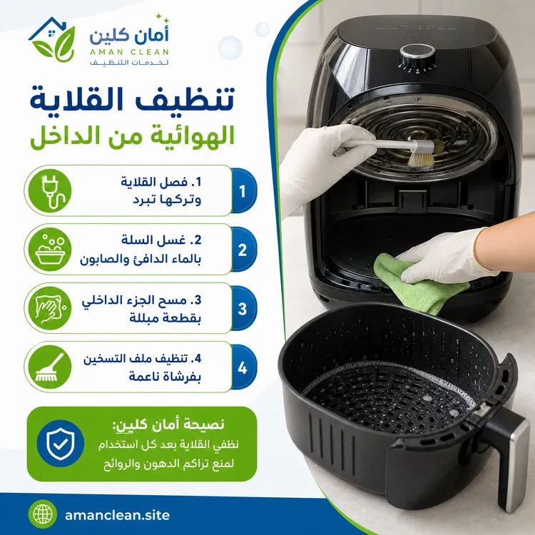 تنظيف القلاية الهوائية من الداخل
