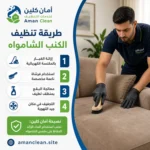 طريقة تنظيف الكنب الشامواه
